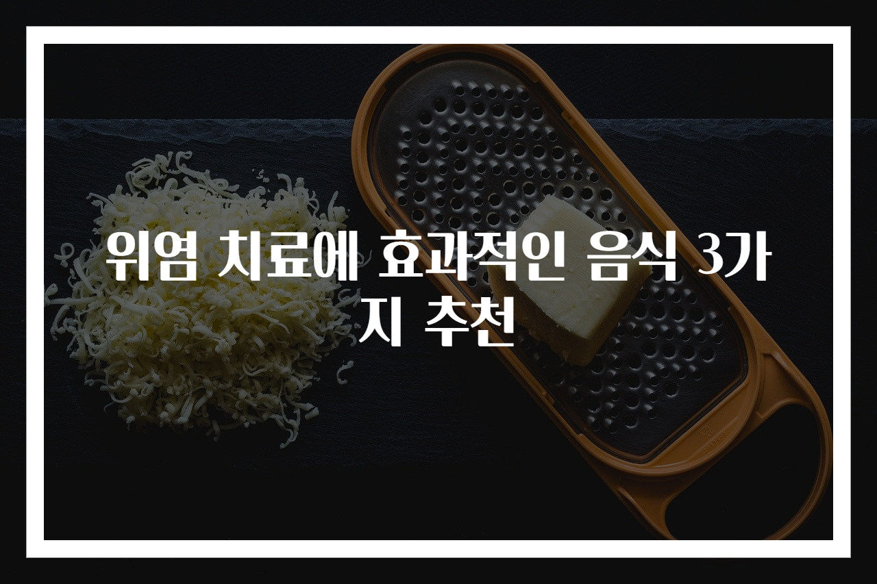 위염 치료에 효과적인 음식 3가지 추천
