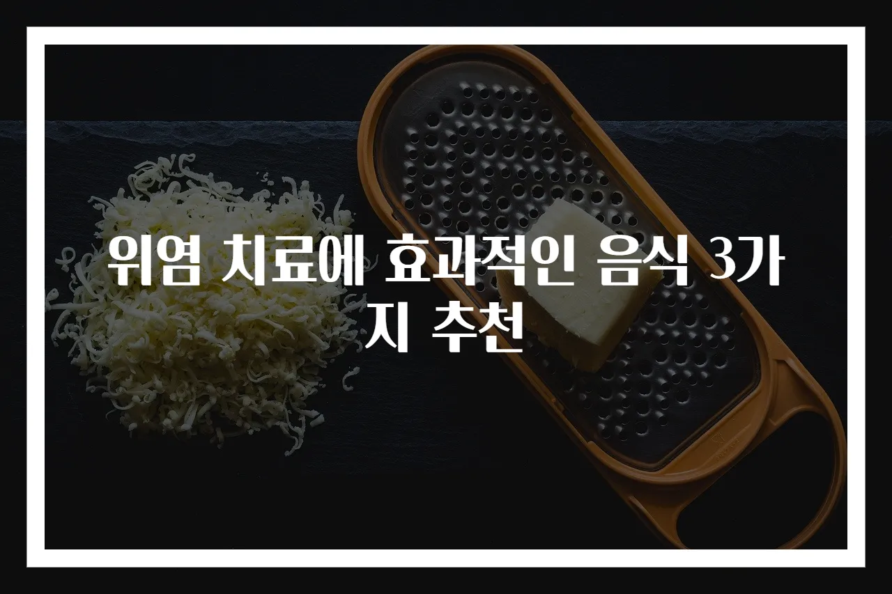 위염 치료에 효과적인 음식 3가지 추천
