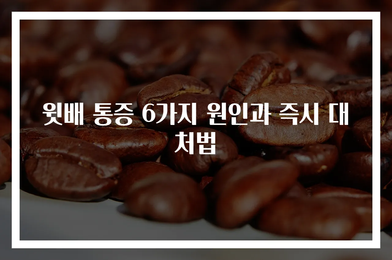 윗배 통증 6가지 원인과 즉시 대처법