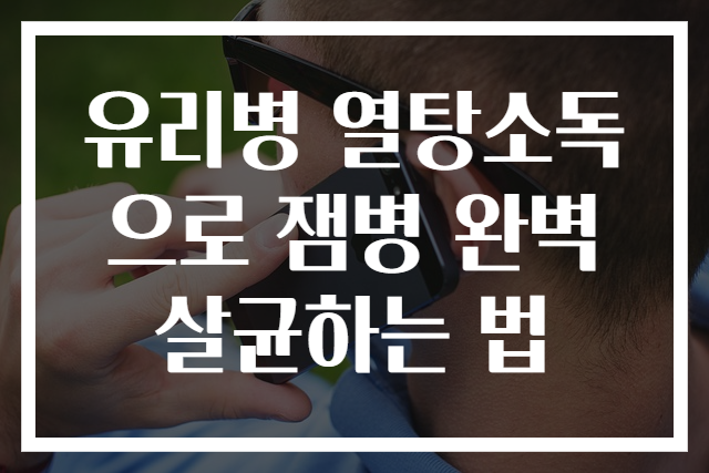 유리병 열탕소독으로 잼병 완벽 살균하는 법