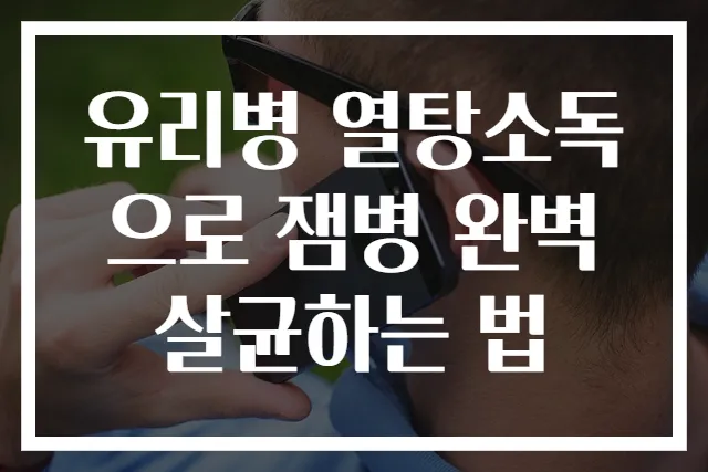 유리병 열탕소독으로 잼병 완벽 살균하는 법