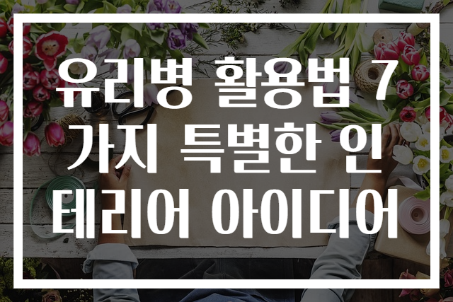 유리병 활용법 7가지 특별한 인테리어 아이디어