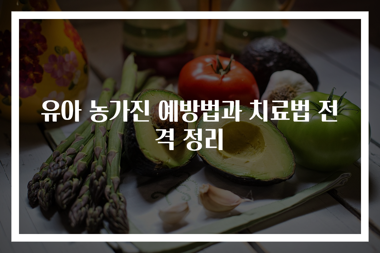 유아 농가진 예방법과 치료법 전격 정리