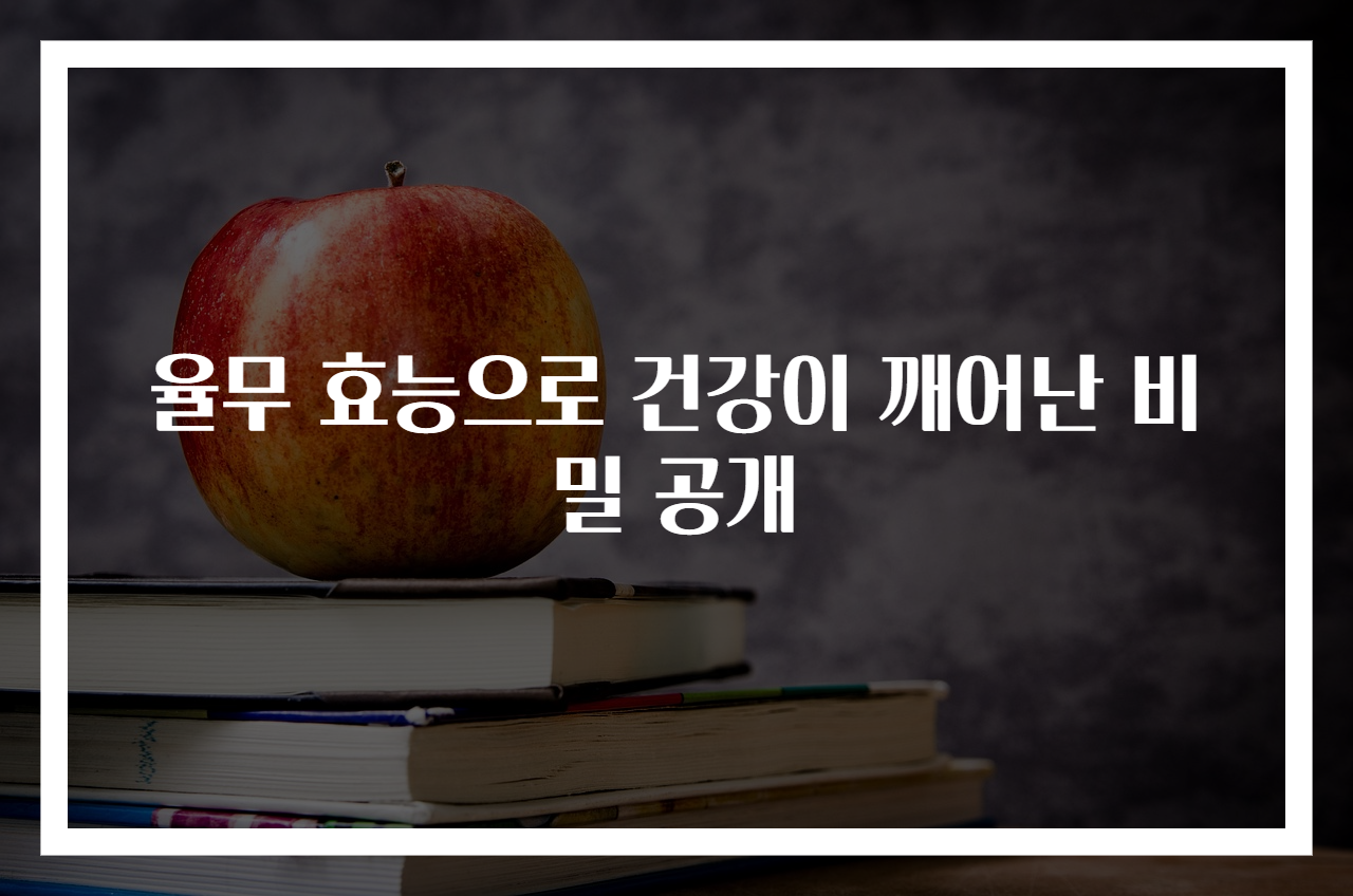 율무 효능으로 건강이 깨어난 비밀 공개