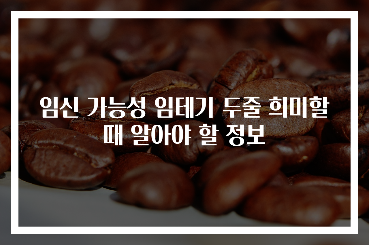 임신 가능성 임테기 두줄 희미할 때 알아야 할 정보