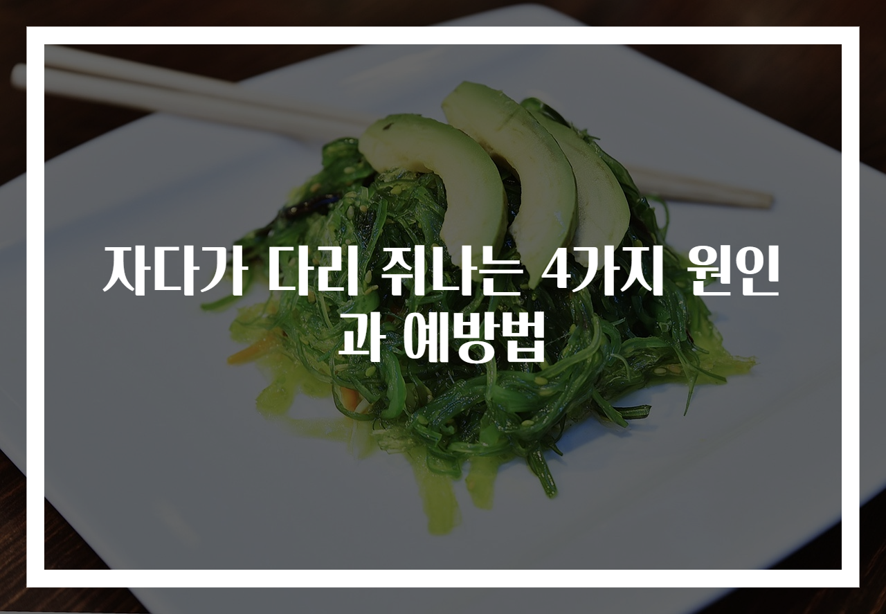 자다가 다리 쥐나는 4가지 원인과 예방법