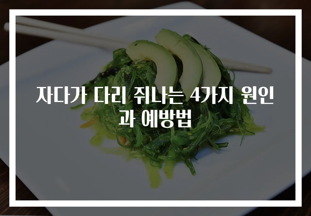자다가 다리 쥐나는 4가지 원인과 예방법