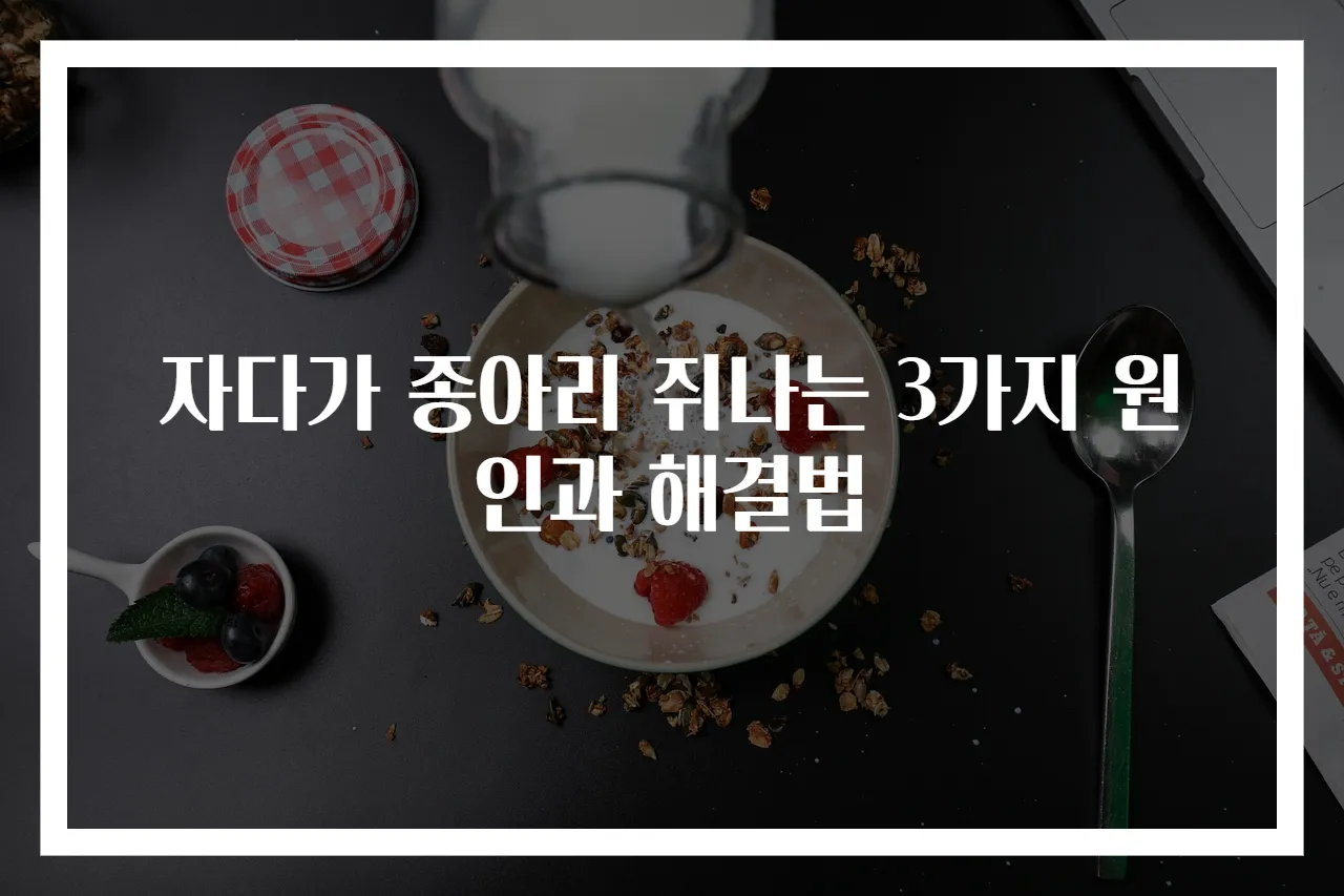 자다가 종아리 쥐나는 3가지 원인과 해결법