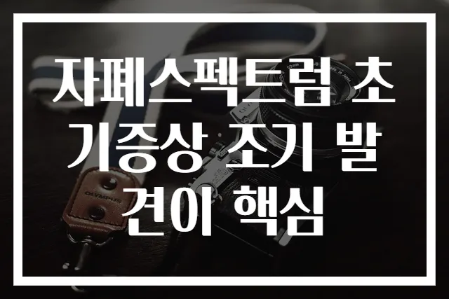 자폐스펙트럼 초기증상 조기 발견이 핵심