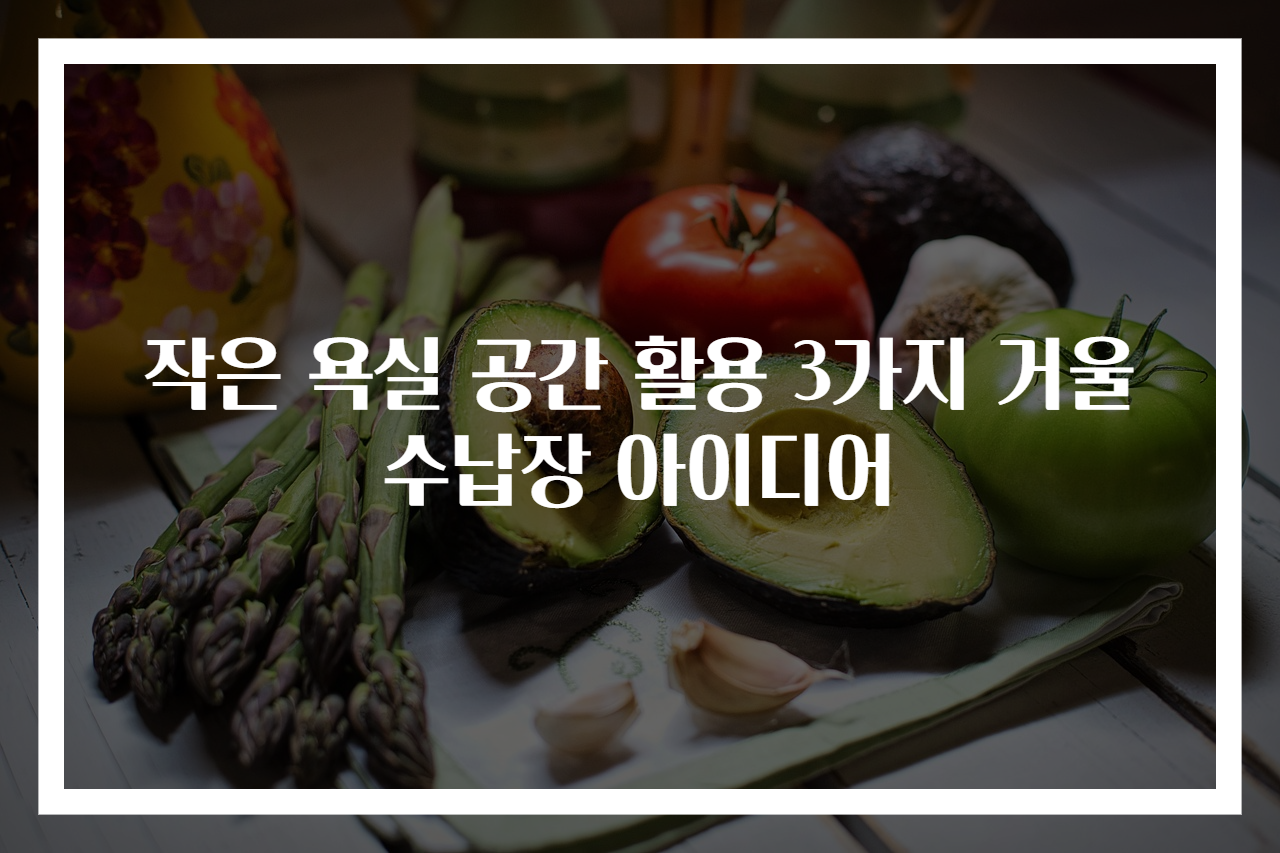 작은 욕실 공간 활용 3가지 거울 수납장 아이디어