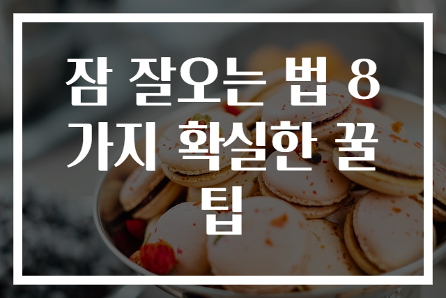 잠 잘오는 법 8가지 확실한 꿀팁