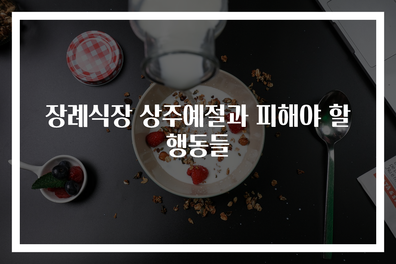 장례식장 상주예절과 피해야 할 행동들