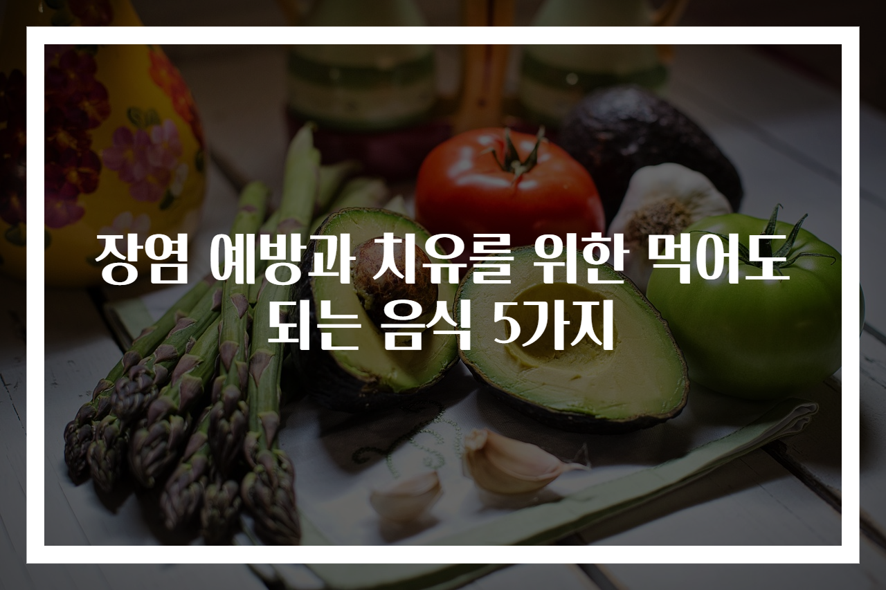 장염 예방과 치유를 위한 먹어도 되는 음식 5가지