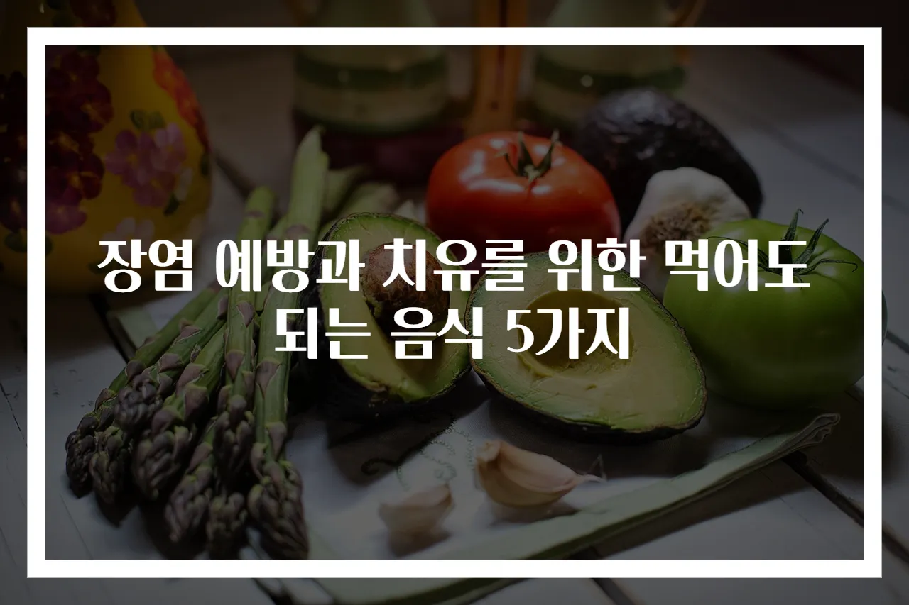 장염 예방과 치유를 위한 먹어도 되는 음식 5가지