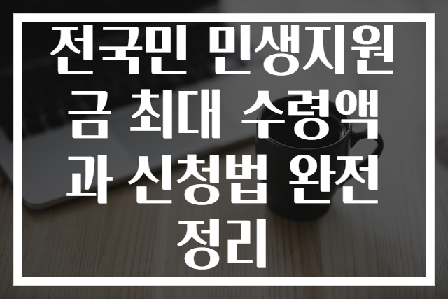 전국민 민생지원금 최대 수령액과 신청법 완전 정리