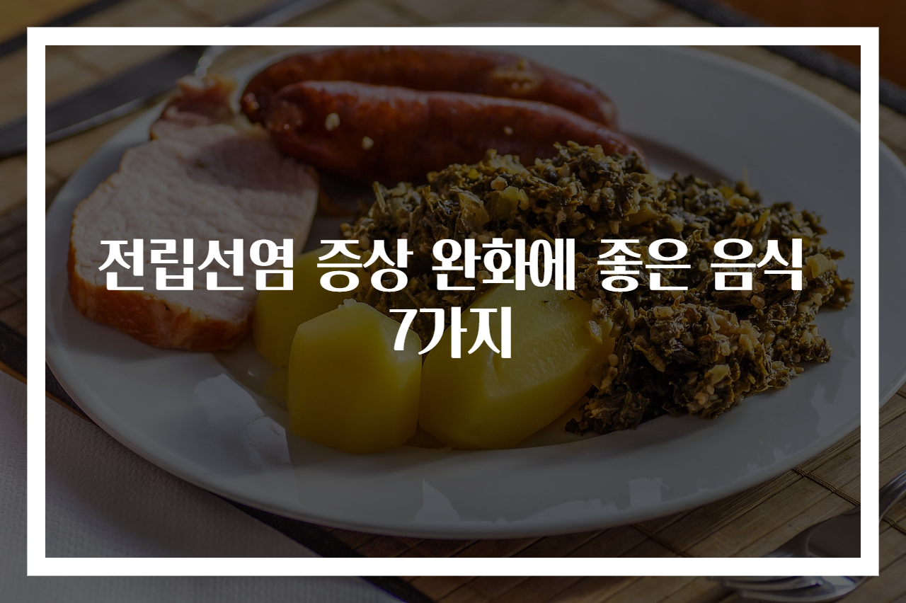 전립선염 증상 완화에 좋은 음식 7가지
