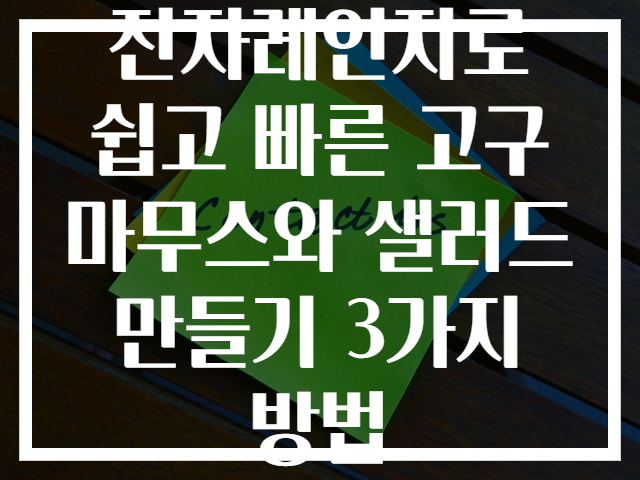 전자레인지로 쉽고 빠른 고구마무스와 샐러드 만들기 3가지 방법