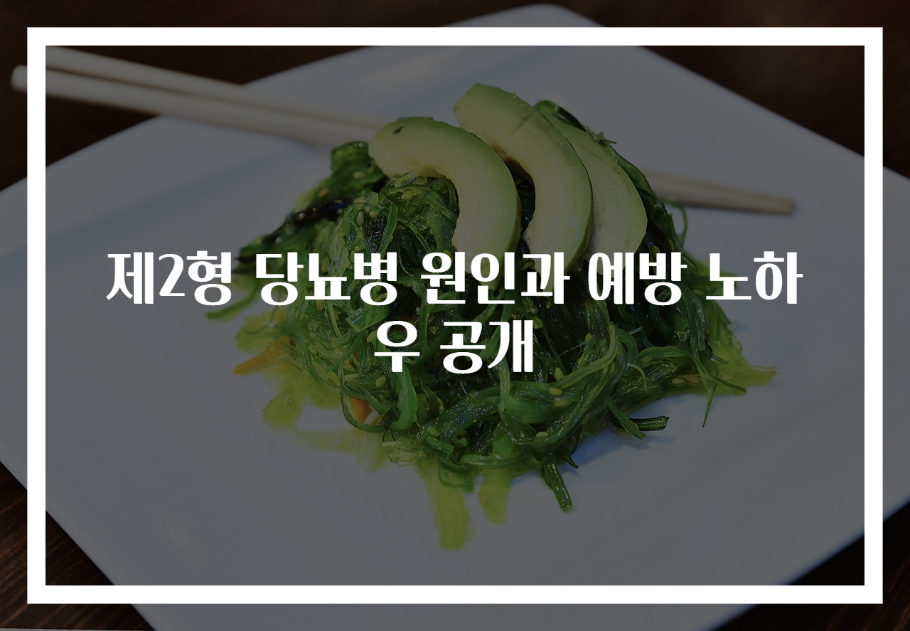 제2형 당뇨병 원인과 예방 노하우 공개