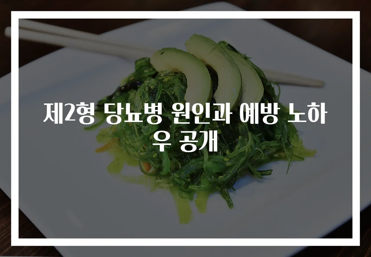제2형 당뇨병 원인과 예방 노하우 공개