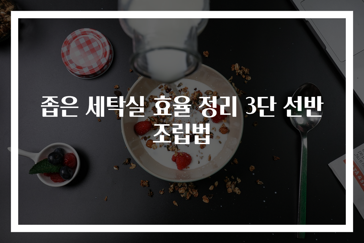 좁은 세탁실 효율 정리 3단 선반 조립법