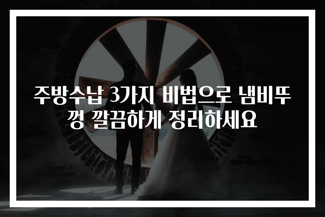 주방수납 3가지 비법으로 냄비뚜껑 깔끔하게 정리하세요