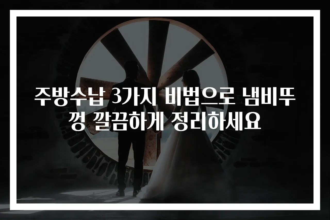 주방수납 3가지 비법으로 냄비뚜껑 깔끔하게 정리하세요