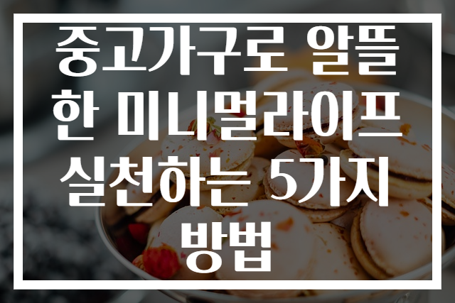 중고가구로 알뜰한 미니멀라이프 실천하는 5가지 방법