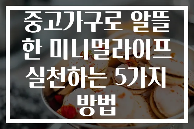 중고가구로 알뜰한 미니멀라이프 실천하는 5가지 방법