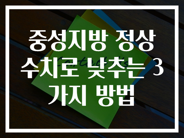 중성지방 정상수치로 낮추는 3가지 방법