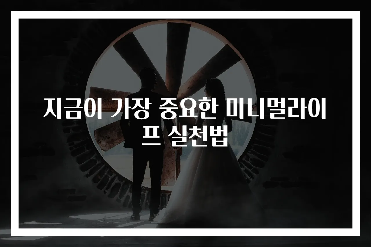 지금이 가장 중요한 미니멀라이프 실천법