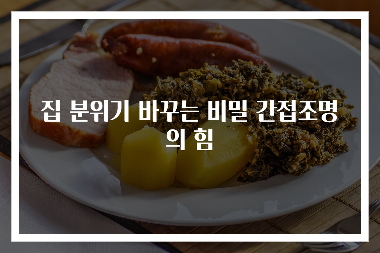 집 분위기 바꾸는 비밀 간접조명의 힘