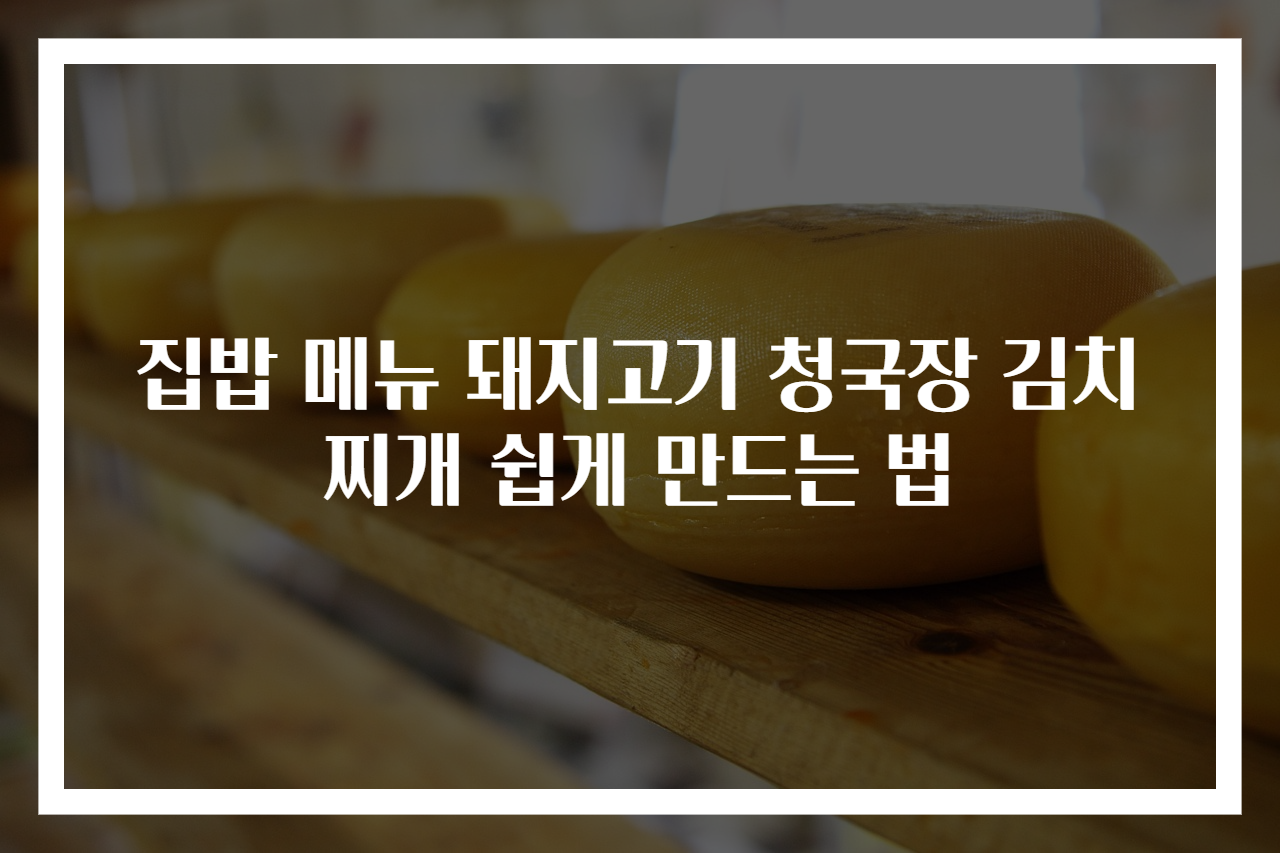 집밥 메뉴 돼지고기 청국장 김치찌개 쉽게 만드는 법