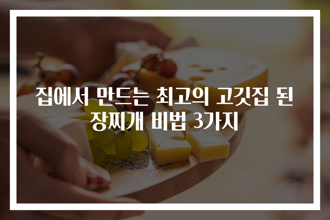 집에서 만드는 최고의 고깃집 된장찌개 비법 3가지