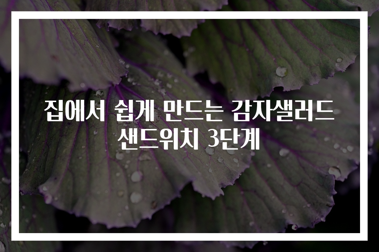 집에서 쉽게 만드는 감자샐러드 샌드위치 3단계