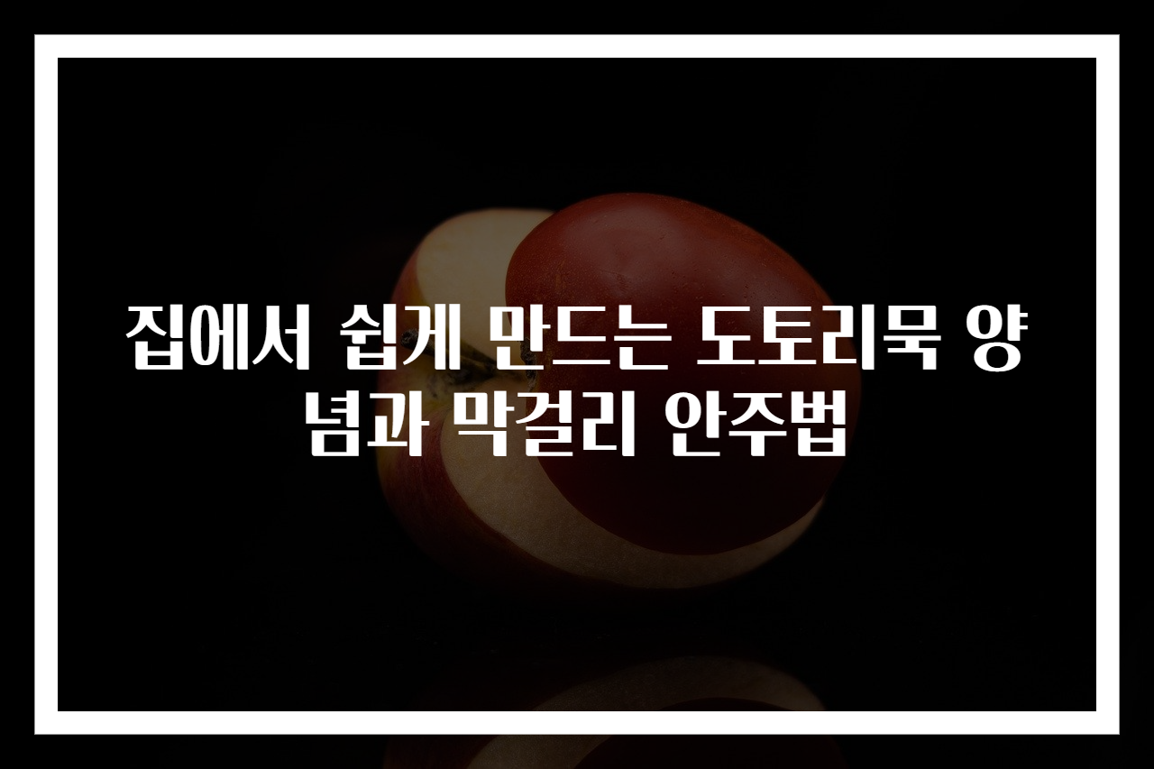 집에서 쉽게 만드는 도토리묵 양념과 막걸리 안주법