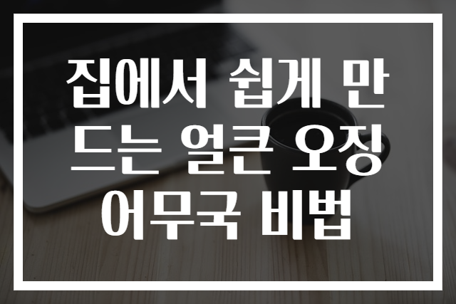 집에서 쉽게 만드는 얼큰 오징어무국 비법
