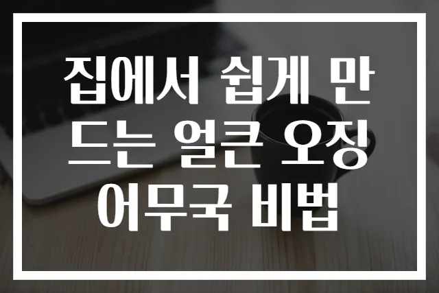 집에서 쉽게 만드는 얼큰 오징어무국 비법