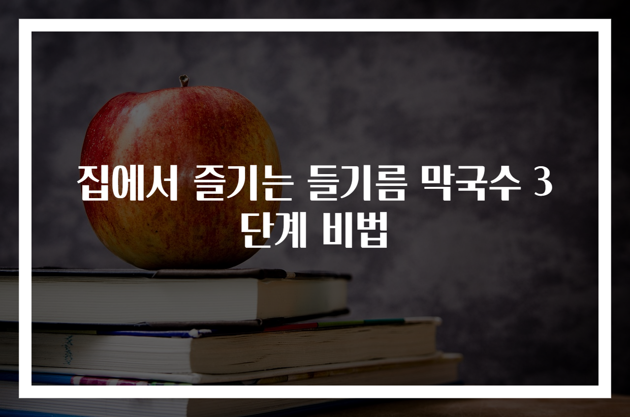 집에서 즐기는 들기름 막국수 3단계 비법