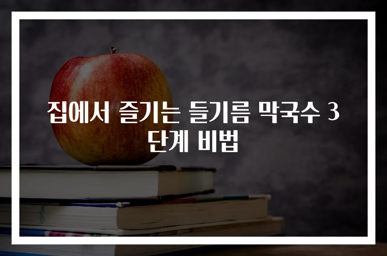 집에서 즐기는 들기름 막국수 3단계 비법