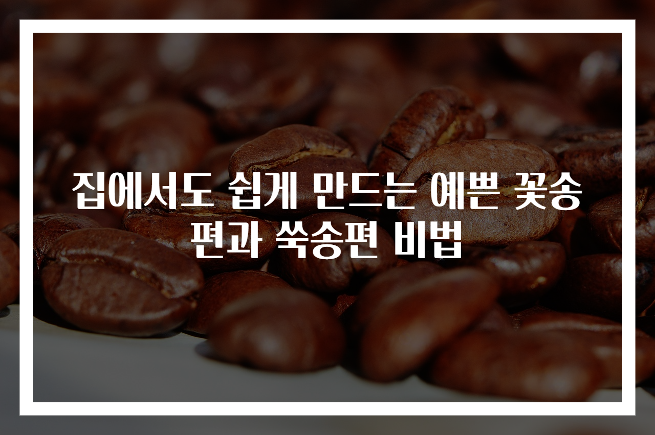 집에서도 쉽게 만드는 예쁜 꽃송편과 쑥송편 비법