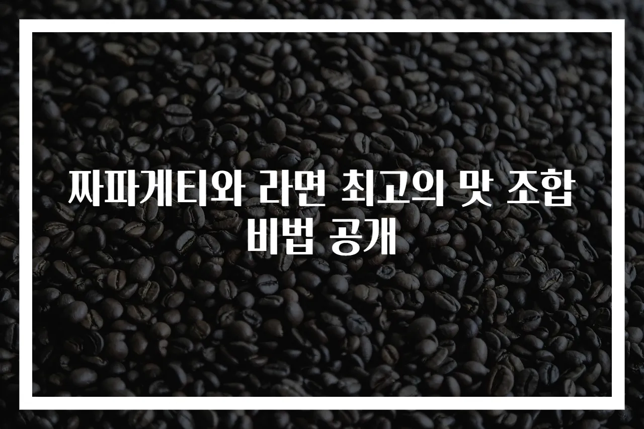 짜파게티와 라면 최고의 맛 조합 비법 공개