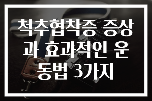 척추협착증 증상과 효과적인 운동법 3가지