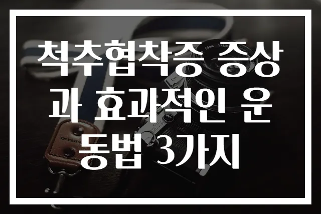 척추협착증 증상과 효과적인 운동법 3가지