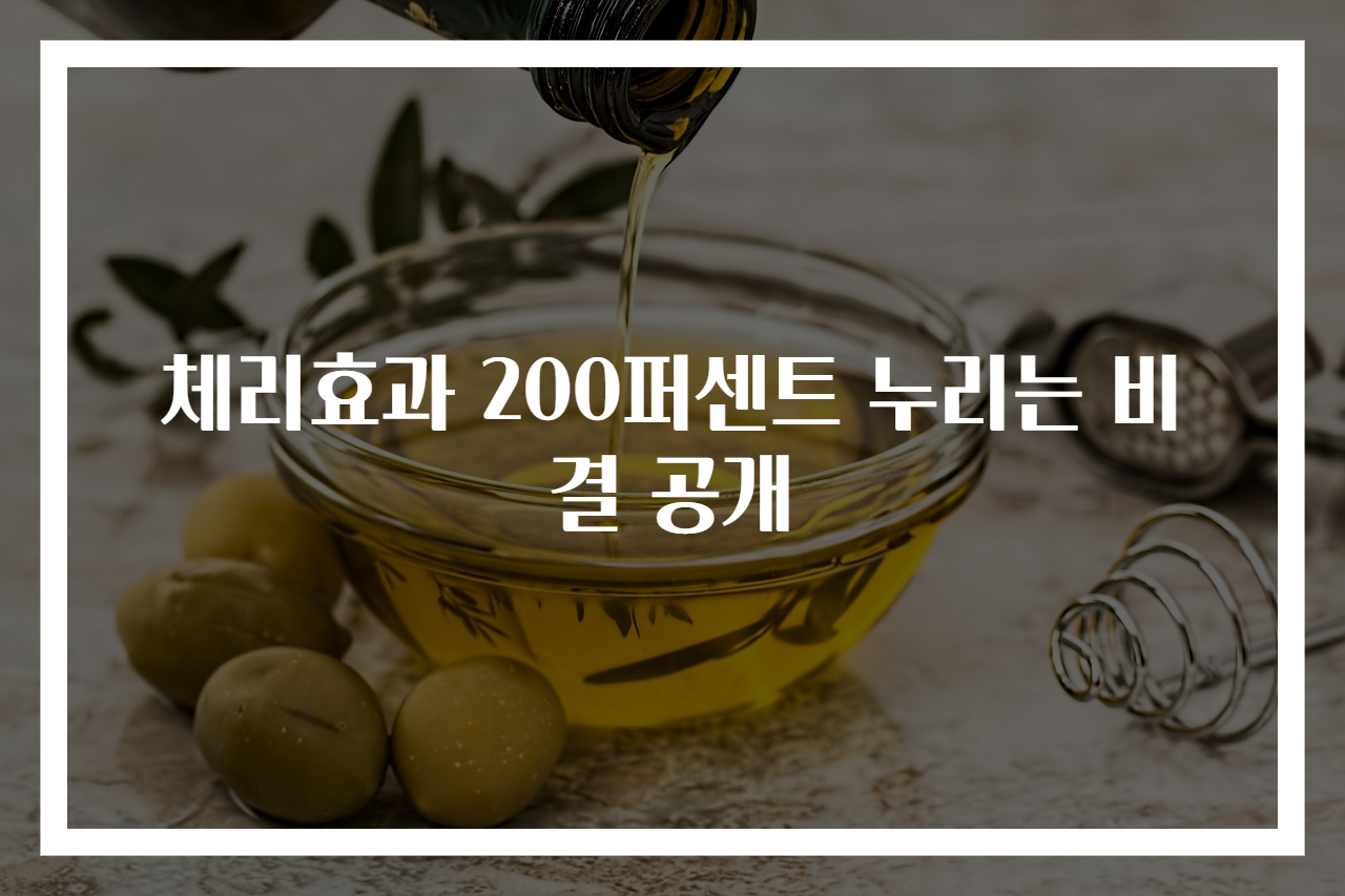 체리효과 200퍼센트 누리는 비결 공개