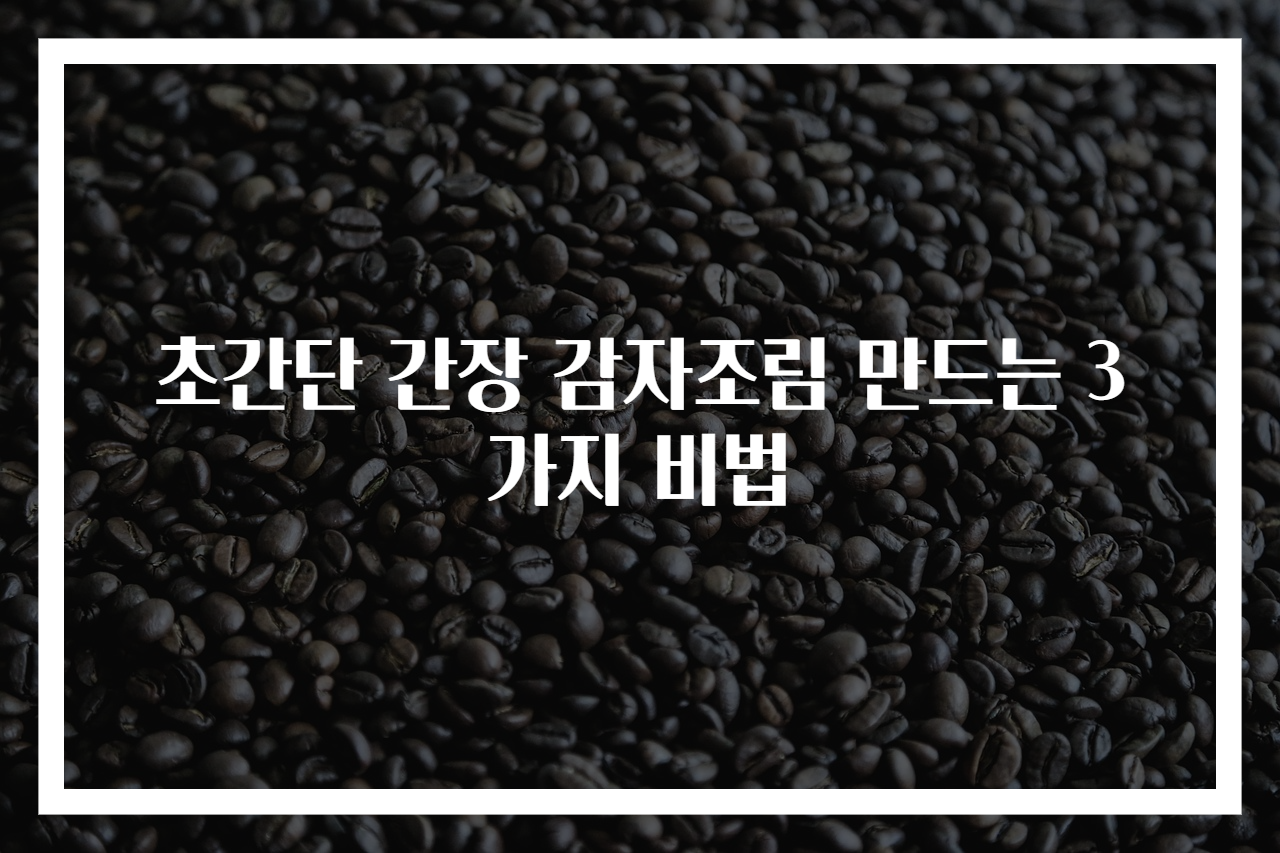 초간단 간장 감자조림 만드는 3가지 비법