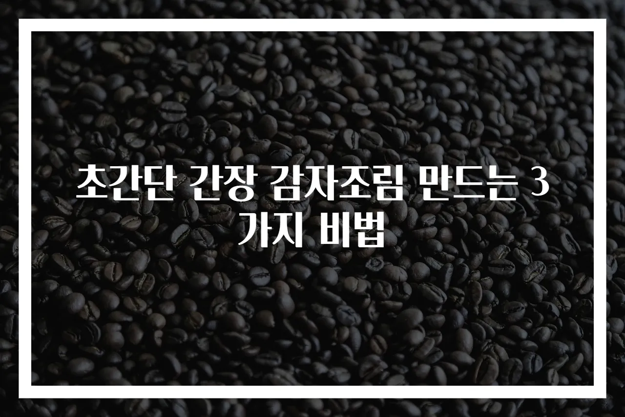 초간단 간장 감자조림 만드는 3가지 비법