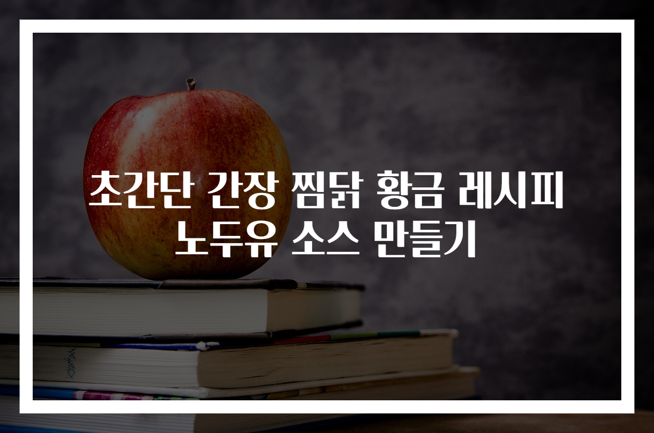 초간단 간장 찜닭 황금 레시피 노두유 소스 만들기