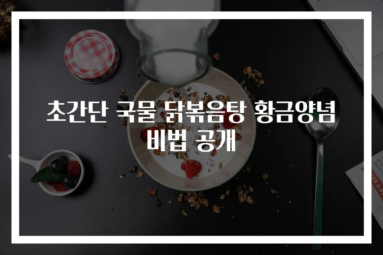 초간단 국물 닭볶음탕 황금양념 비법 공개