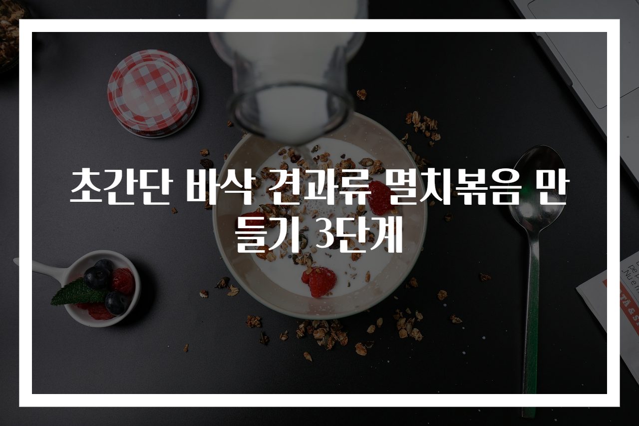 초간단 바삭 견과류 멸치볶음 만들기 3단계