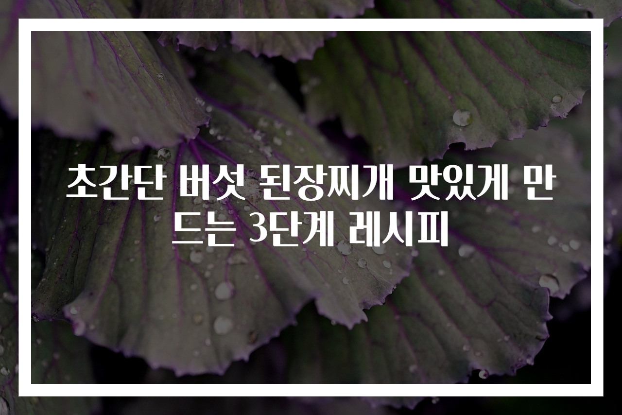초간단 버섯 된장찌개 맛있게 만드는 3단계 레시피